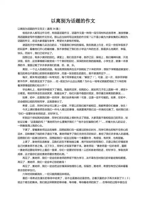 以离别为话题的作文范文（通用34篇）