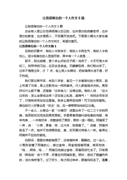 让我很难忘的一个人作文5篇
