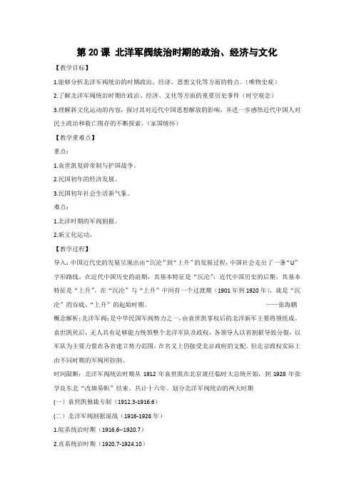 教学设计6：第20课 北洋军阀统治时期的政治、经济与文化