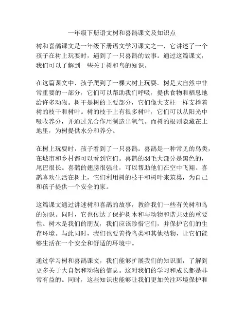 一年级下册语文树和喜鹊课文及知识点