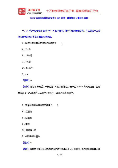 2017年临床医学检验技术(师)考试(基础知识)真题及详解【圣才出品】