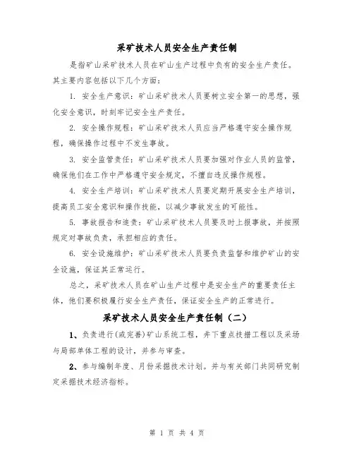 采矿技术人员安全生产责任制（四篇）