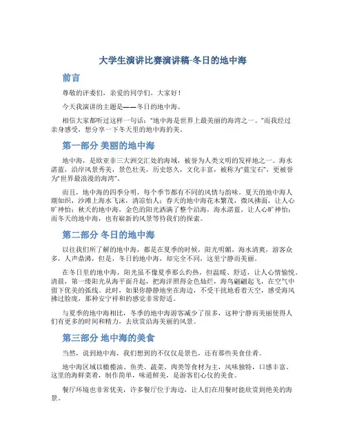 大学生演讲比赛演讲稿-冬日的地中海_1