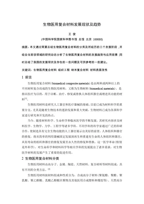 生物医用复合材料发展现状及趋势