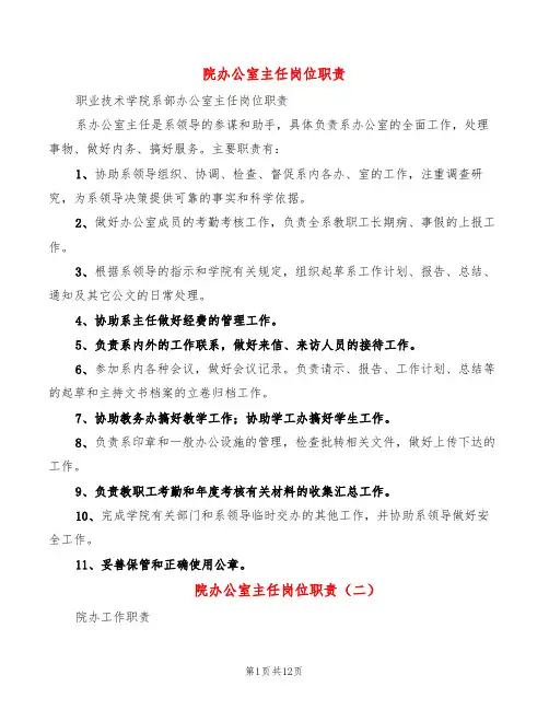 院办公室主任岗位职责(7篇)