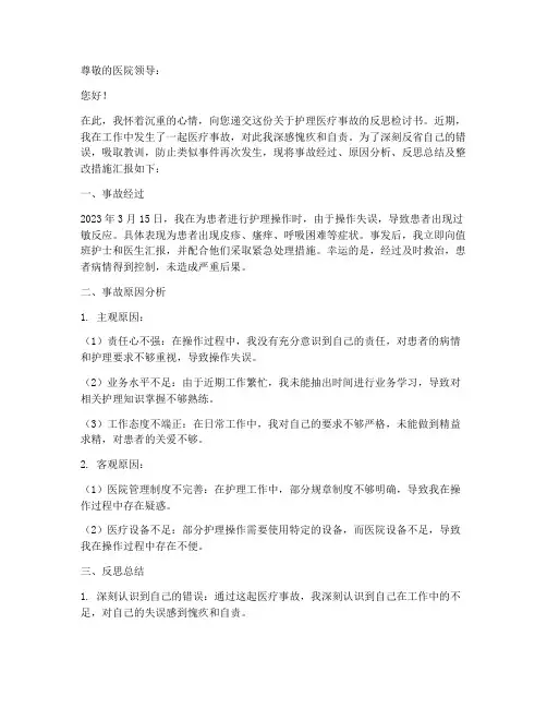 护理医疗事故反思检讨书