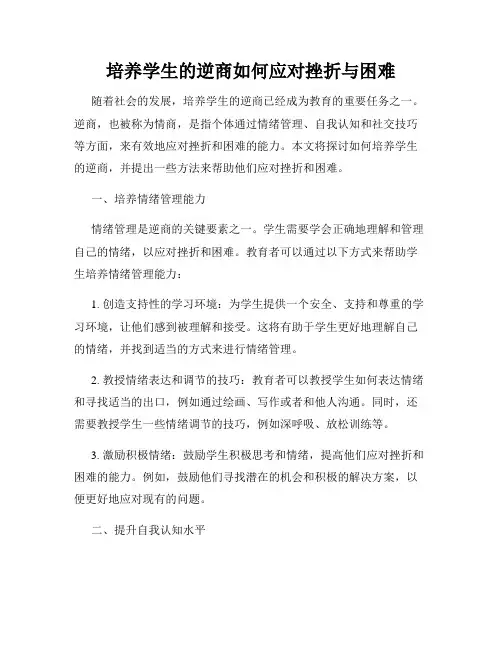 培养学生的逆商如何应对挫折与困难