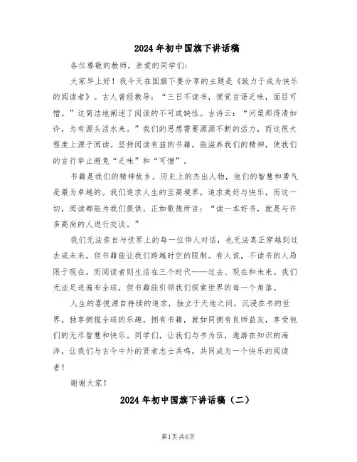 2024年初中国旗下讲话稿（4篇）
