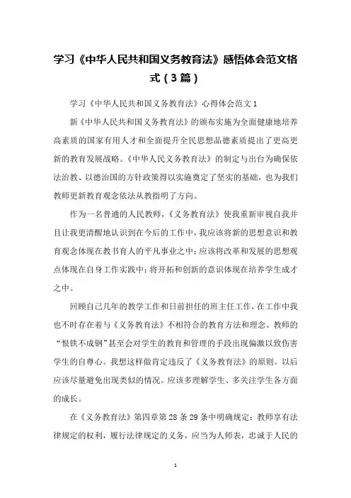 学习《中华人民共和国义务教育法》感悟体会范文格式(3篇)