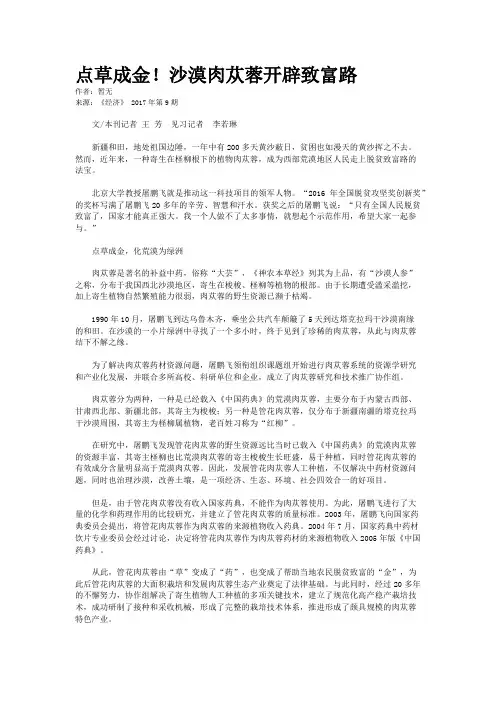 点草成金!沙漠肉苁蓉开辟致富路