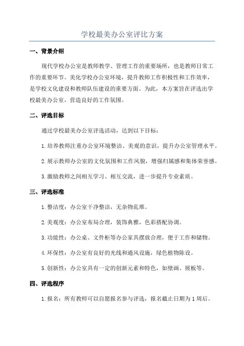学校最美办公室评比方案