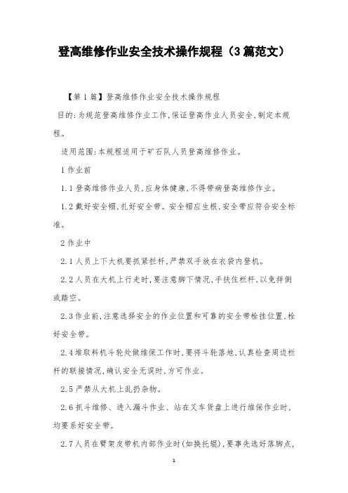登高维修作业安全技术操作规程(3篇范文)