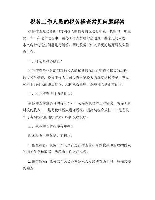 税务工作人员的税务稽查常见问题解答