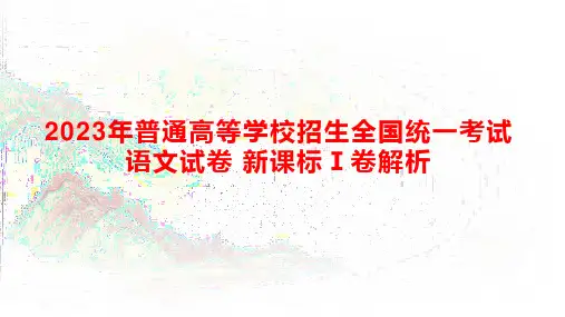 2024年高考备考：2023年高考语文新高考Ⅰ卷解析