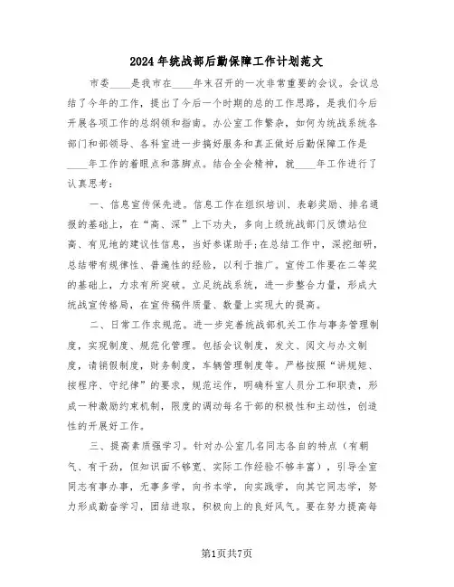 2024年统战部后勤保障工作计划范文（三篇）