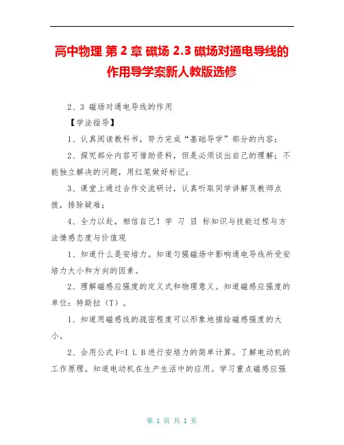 高中物理 第2章 磁场 2.3 磁场对通电导线的作用导学案新人教版选修