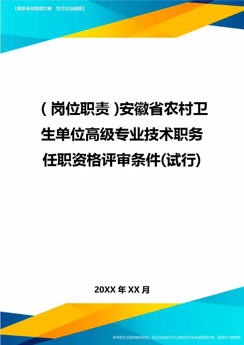 (岗位职责)安徽省农村卫生单位高级专业技术职务任职资格评审条件(试行)