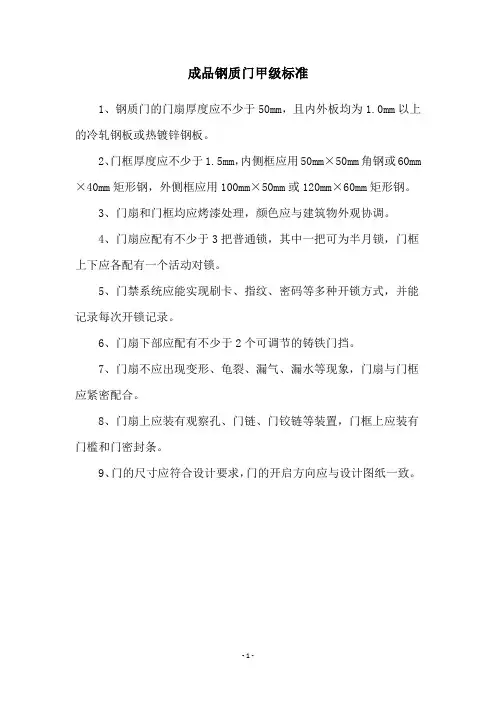 成品钢质门甲级标准