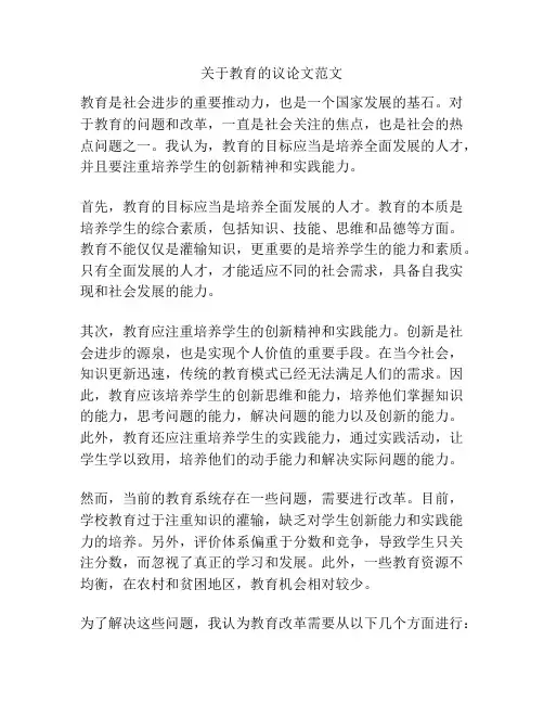 关于教育的议论文范文