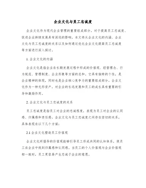 企业文化与员工忠诚度