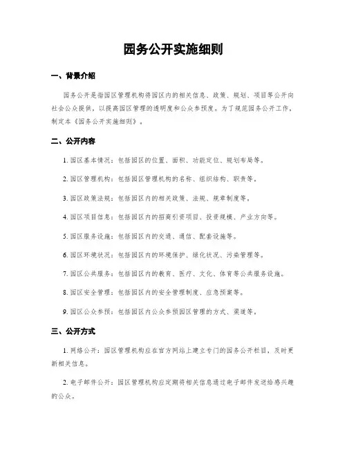 园务公开实施细则