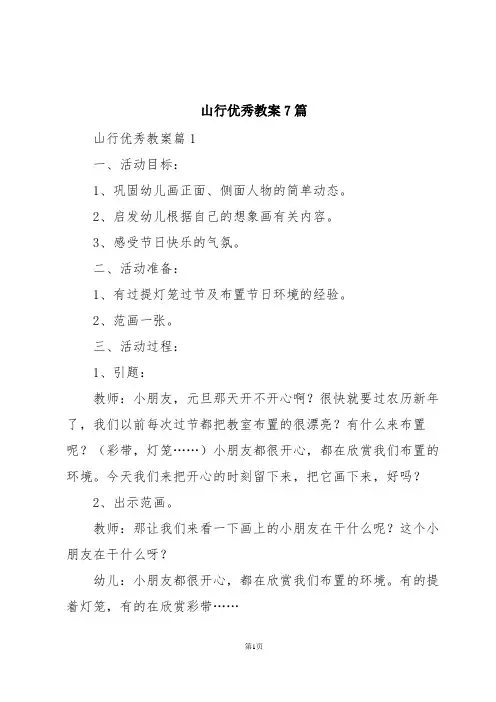 山行优秀教案7篇