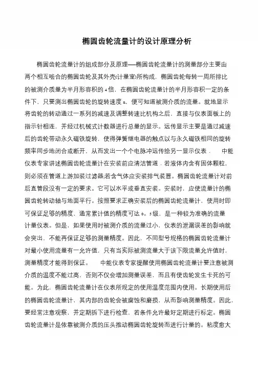 椭圆齿轮流量计的设计原理分析