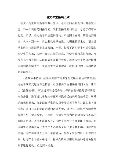 语文课堂拓展五法论文
