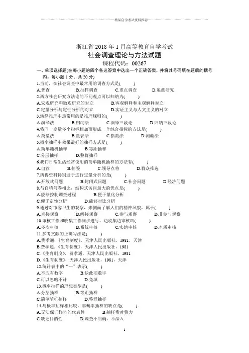浙江省1月高等教育自学考试社会调查理论与方法试题及答案解析历年试卷及答案解析