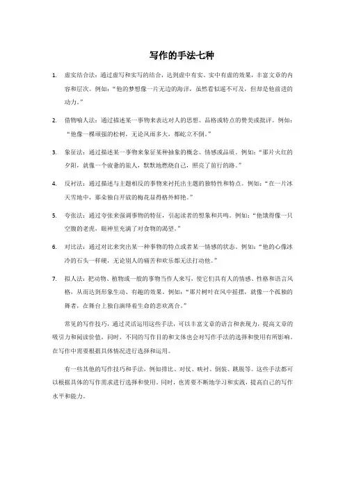 写作的手法七种