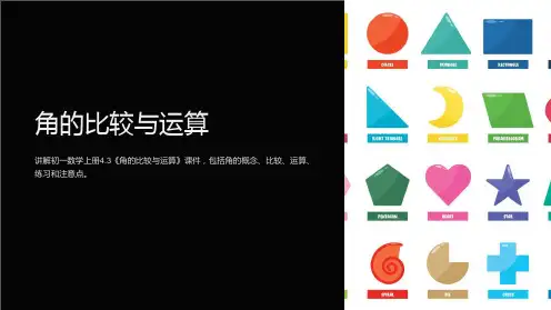 初一数学上册4.3《角的比较与运算》课件