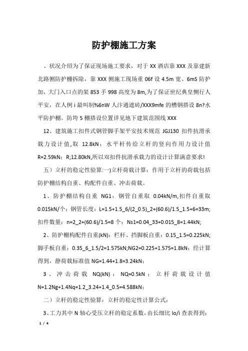 防护棚施工方案