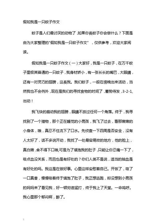 假如我是一只蚊子作文