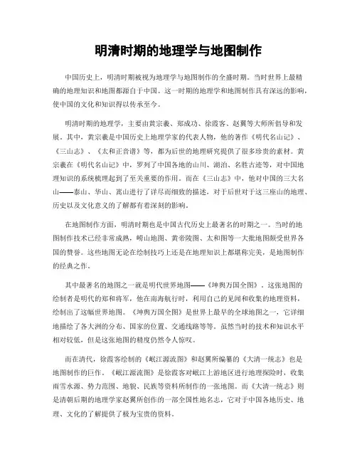 明清时期的地理学与地图制作