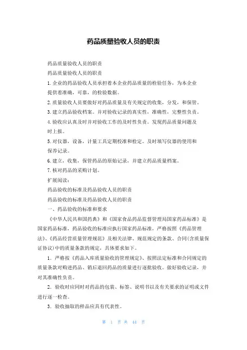 药品质量验收人员的职责