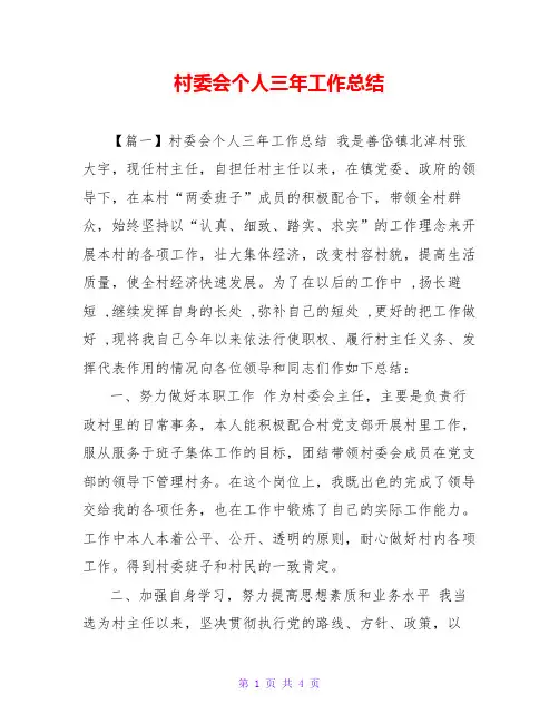 村委会个人三年工作总结