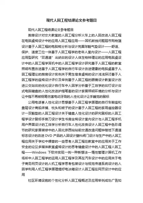 现代人因工程结课论文参考题目