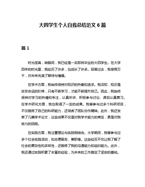 大四学生个人自我总结范文6篇