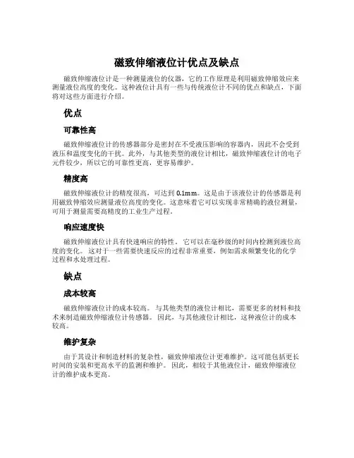 磁致伸缩液位计优点及缺点