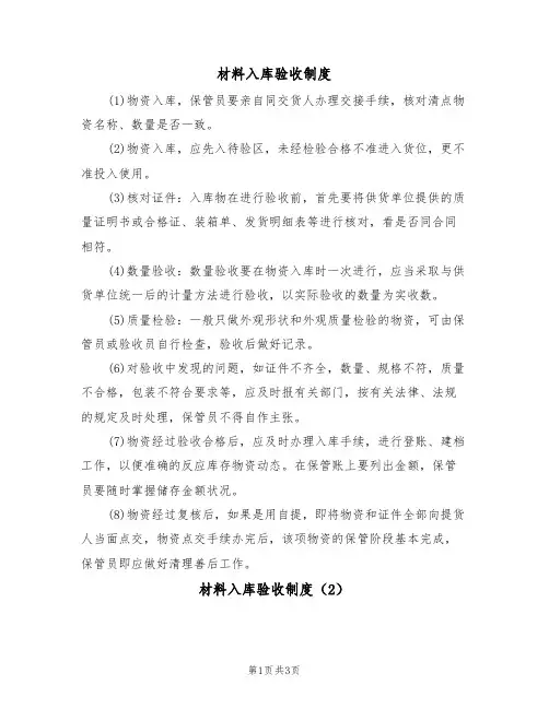 材料入库验收制度(2篇)