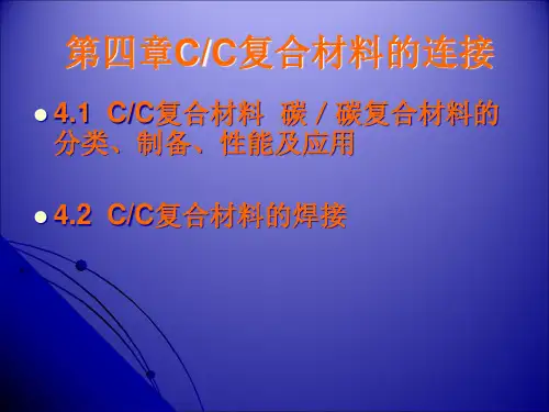 第四章C-C复合材料的连接