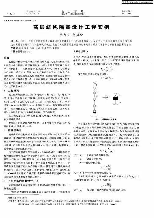 高层结构隔震设计工程实例