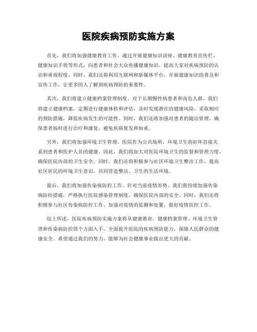 医院疾病预防实施方案