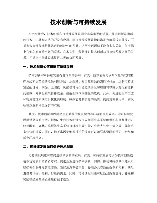 技术创新与可持续发展