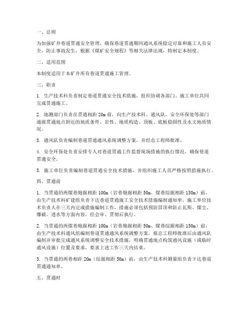 巷道贯通安全管理制度