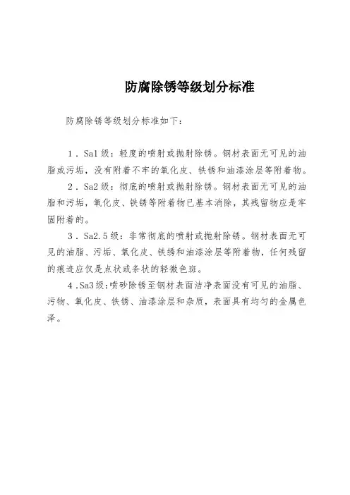 防腐除锈等级划分标准