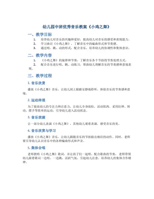 幼儿园中班优秀音乐教案《小鸡之舞》