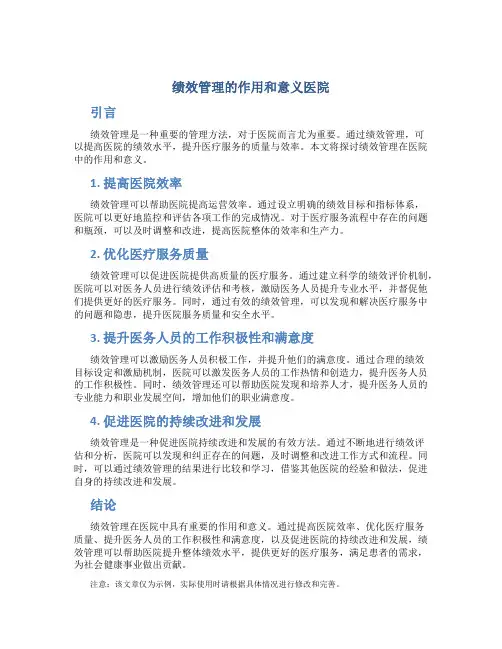 绩效管理的作用和意义医院