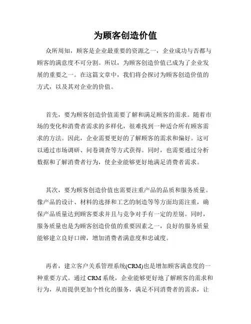 为顾客创造价值