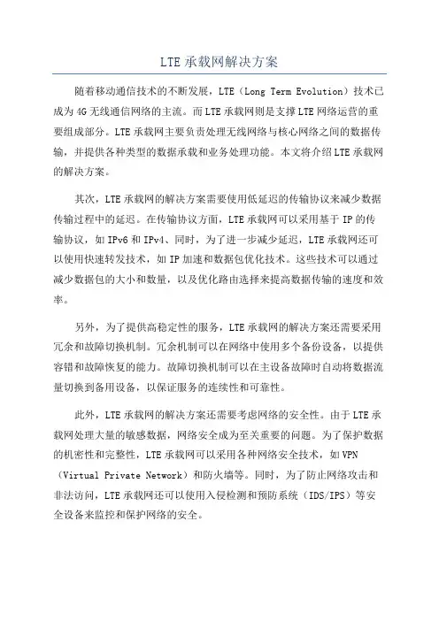 LTE承载网解决方案
